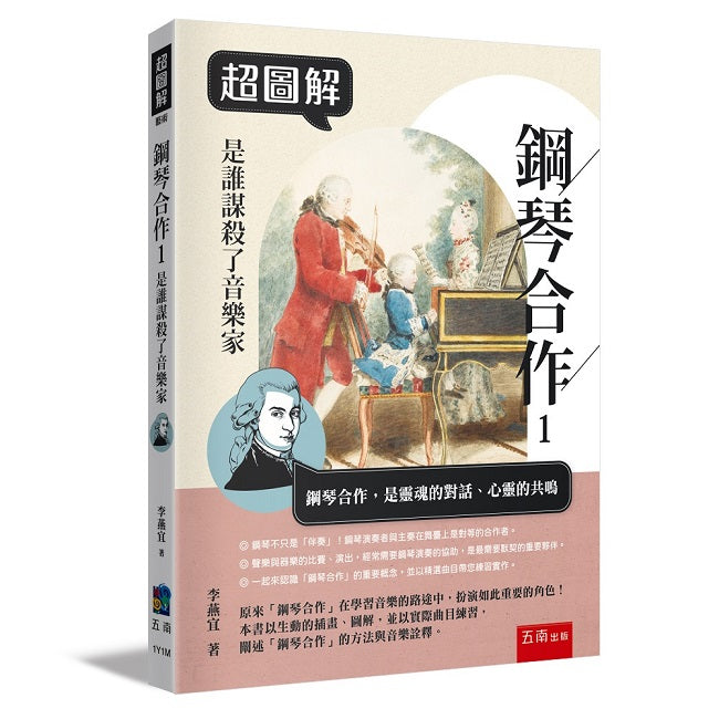 超圖解鋼琴合作1:是誰謀殺了音樂家