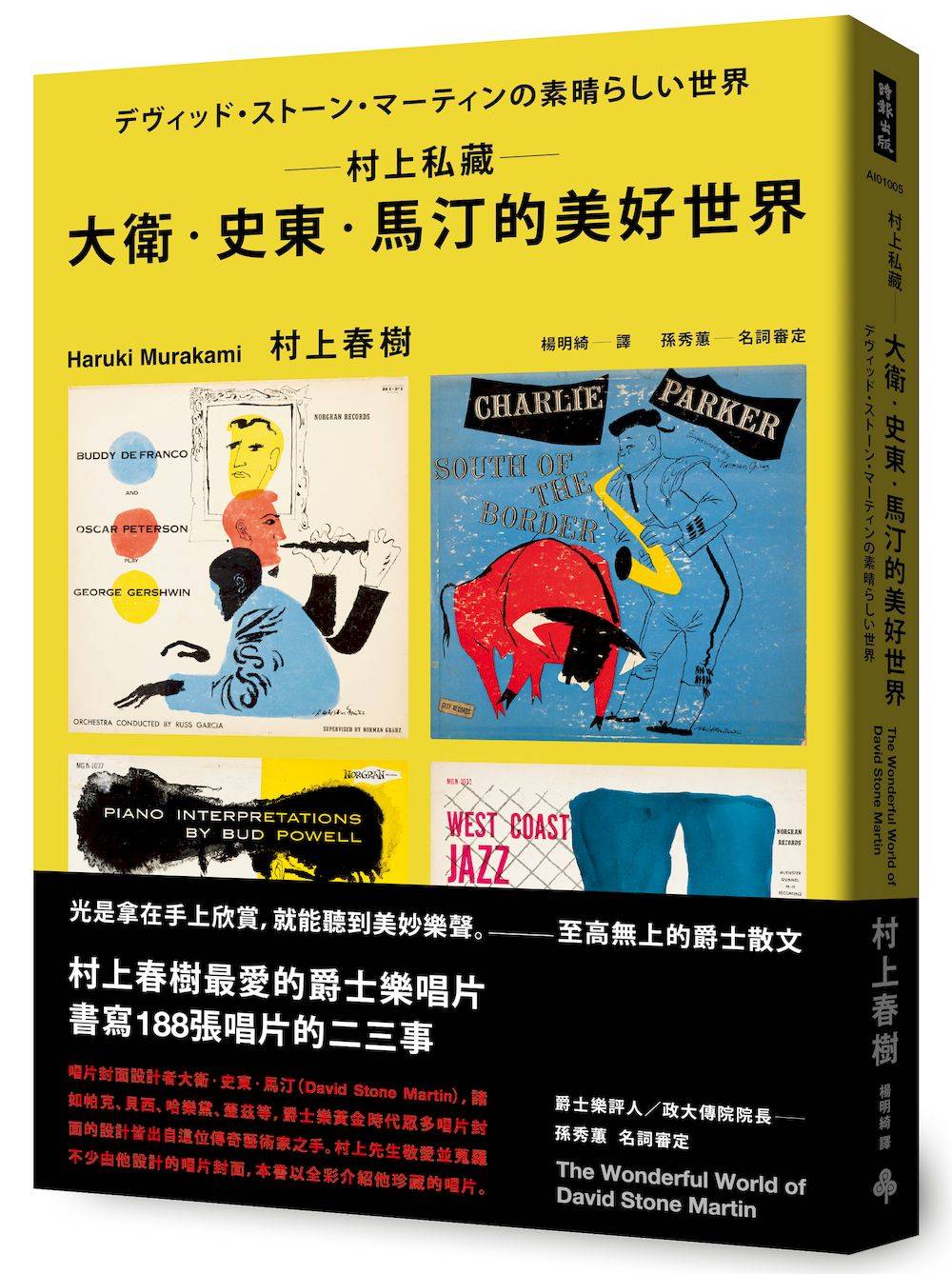 村上私藏 大衛.史東.馬汀的美好世界