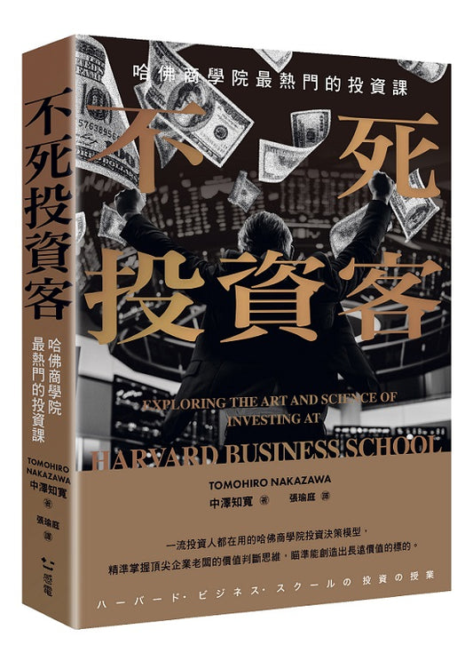 不死投資客:哈佛商學院最熱門的投資課
