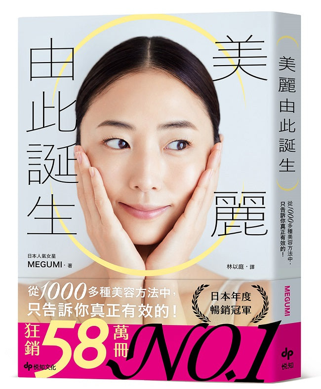美麗由此誕生:從1000多種美容方法中,只告訴你真正有效的!