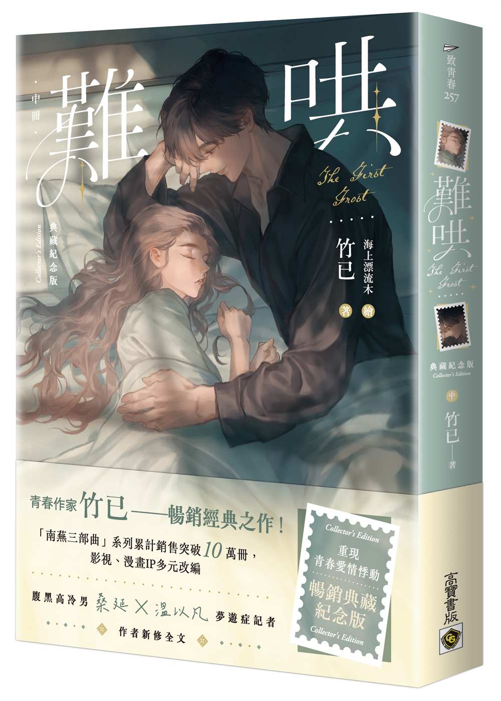 難哄【典藏紀念版】(中)