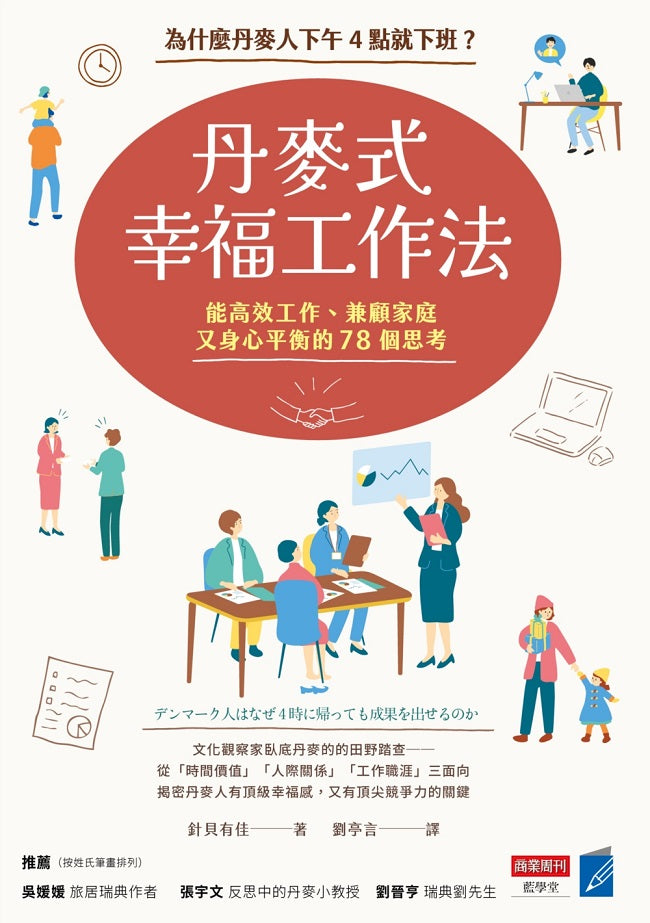 丹麥式幸福工作法:為什麼丹麥人下午4點就下班?能高效工作、兼顧家庭又身心平衡的78個思考