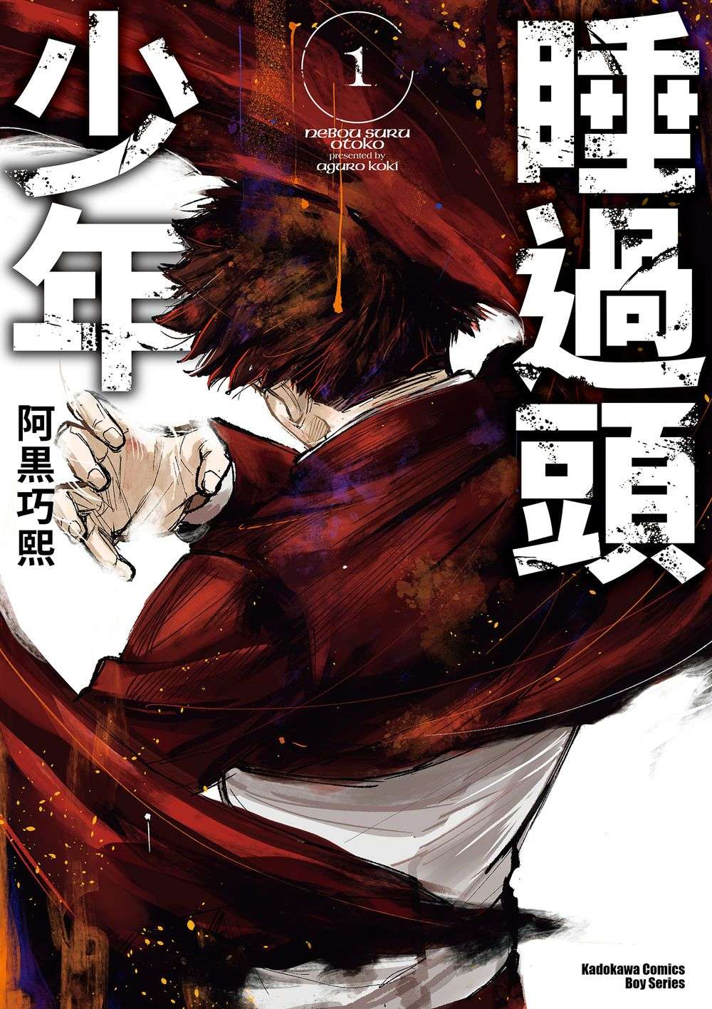 睡過頭少年(1)