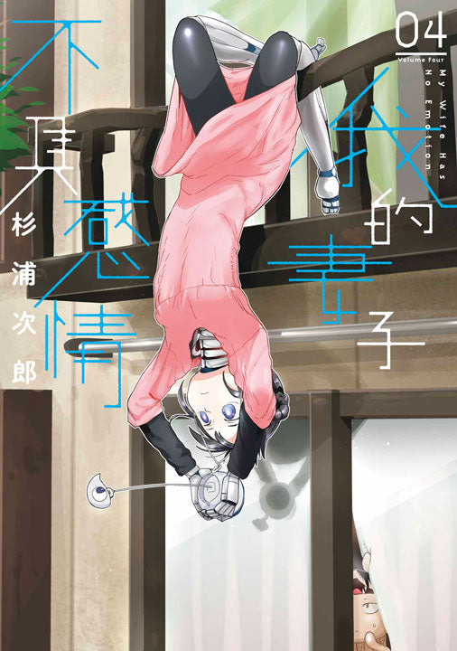 我的妻子不具感情(4)