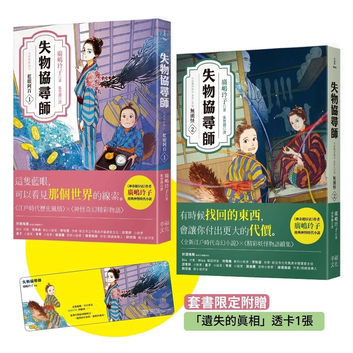 失物協尋師1+2套書:藍眼阿百、無頭怪(廣?玲子的江戶時代妖怪物語!套書限定附贈「遺失的真相」透卡書籤)