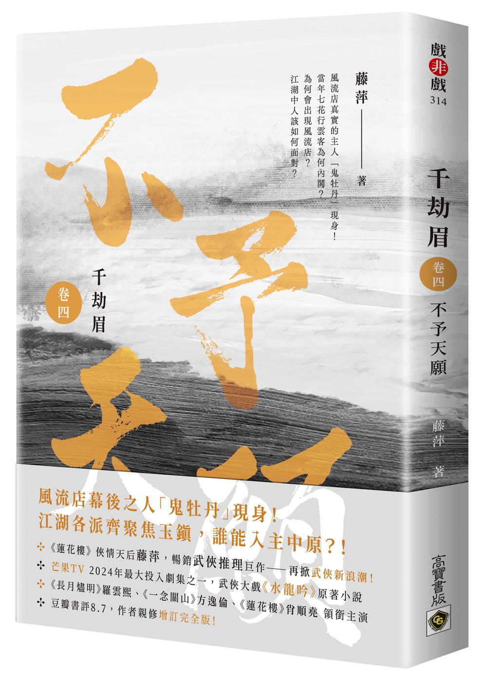 千劫眉(卷四)不予天願:武俠大戲《水龍吟》原著小說