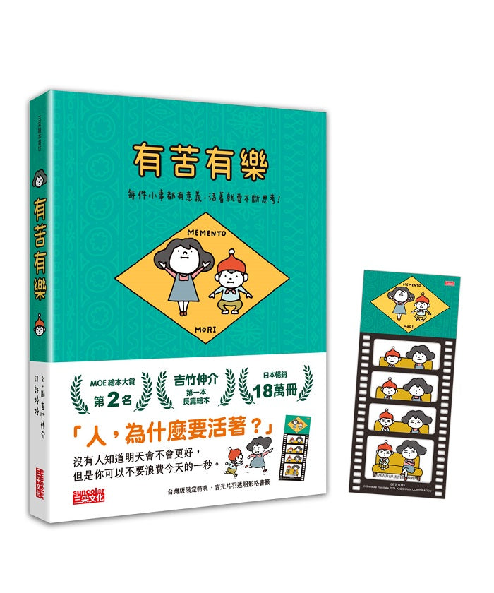 有苦有樂:每件小事都有意義,活著就要不斷思考!(附吉光片羽透明影格書籤)