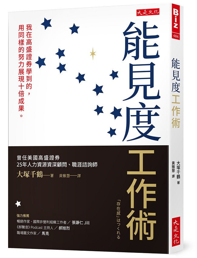 能見度工作術:我在高盛證券學到的,用同樣的努力展現十倍成果。