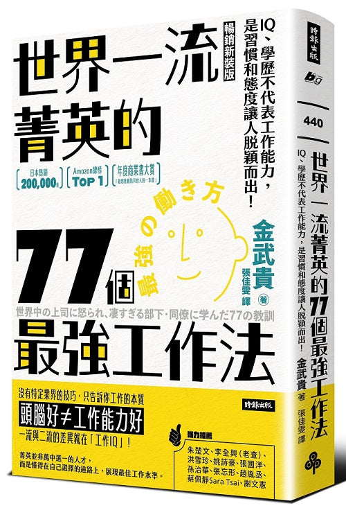 世界一流菁英的77個最強工作法(暢銷新裝版):IQ、學歷不代表工作能力,是習慣和態度讓人脫穎而出!