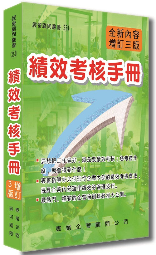 績效考核手冊(增訂三版)