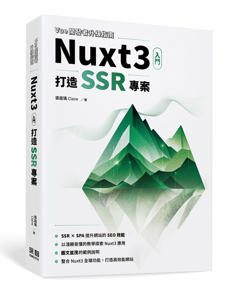 Vue開發者升級指南-Nuxt3 入門:打造 SSR 專案