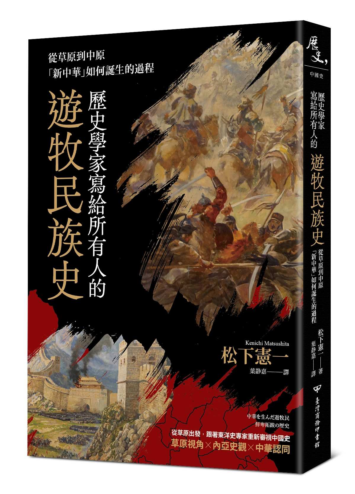 歷史學家寫給所有人的遊牧民族史:從草原到中原,「新中華」如何誕生的過程