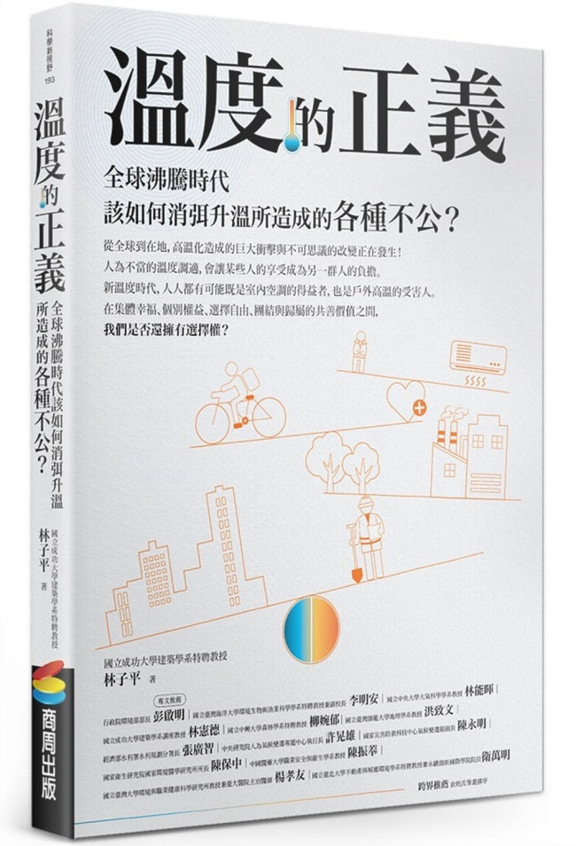 溫度的正義:全球沸騰時代該如何消弭升溫所造成的各種不公?