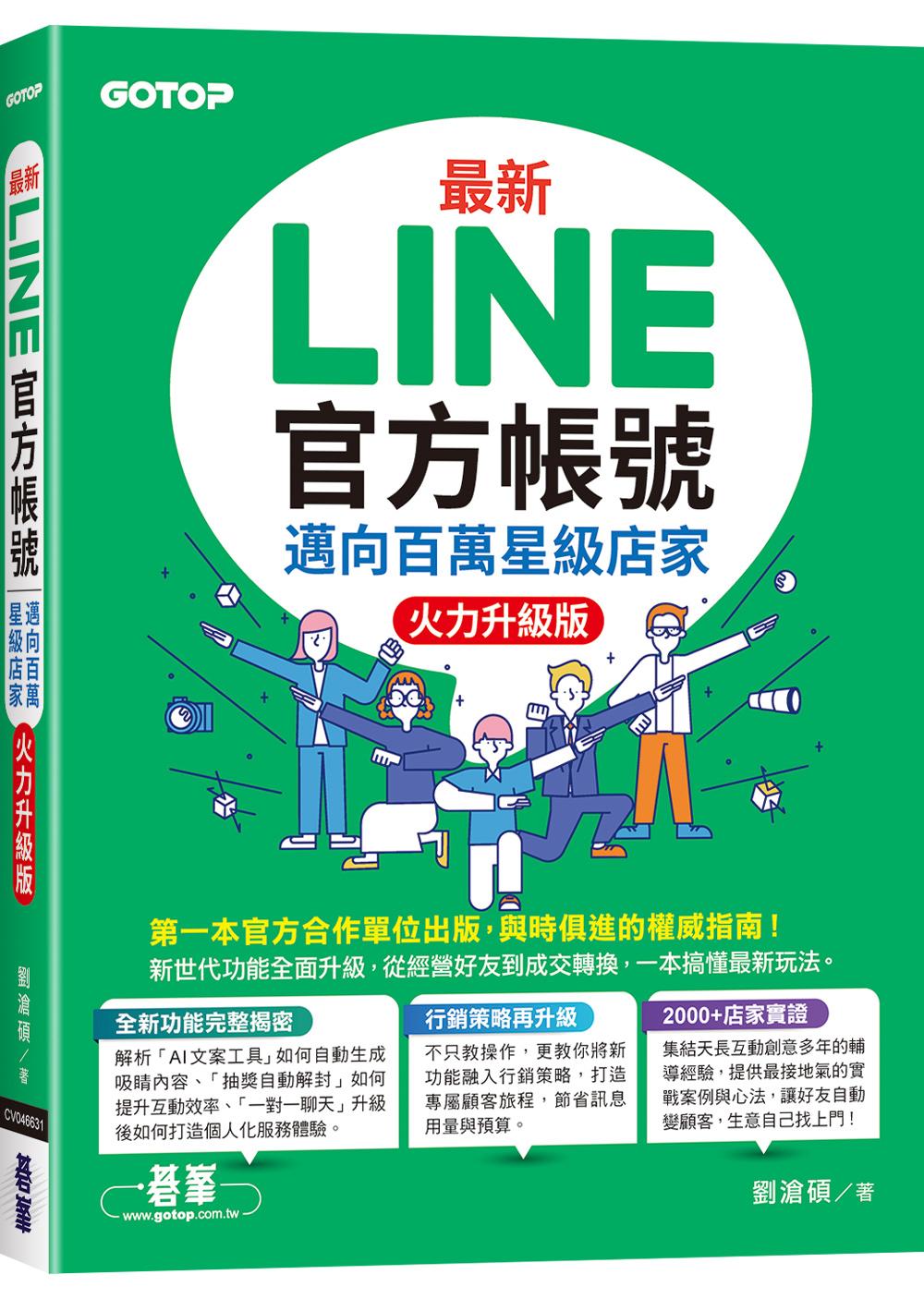 最新LINE官方帳號|邁向百萬星級店家(火力升級版)