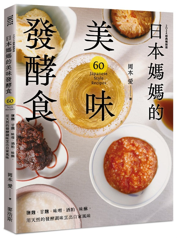 日本媽媽的美味發酵食:鹽麴.甘麴.味噌.酒粕.味醂,用天然的發酵調味烹出自家風味〔2024經典暢銷版〕