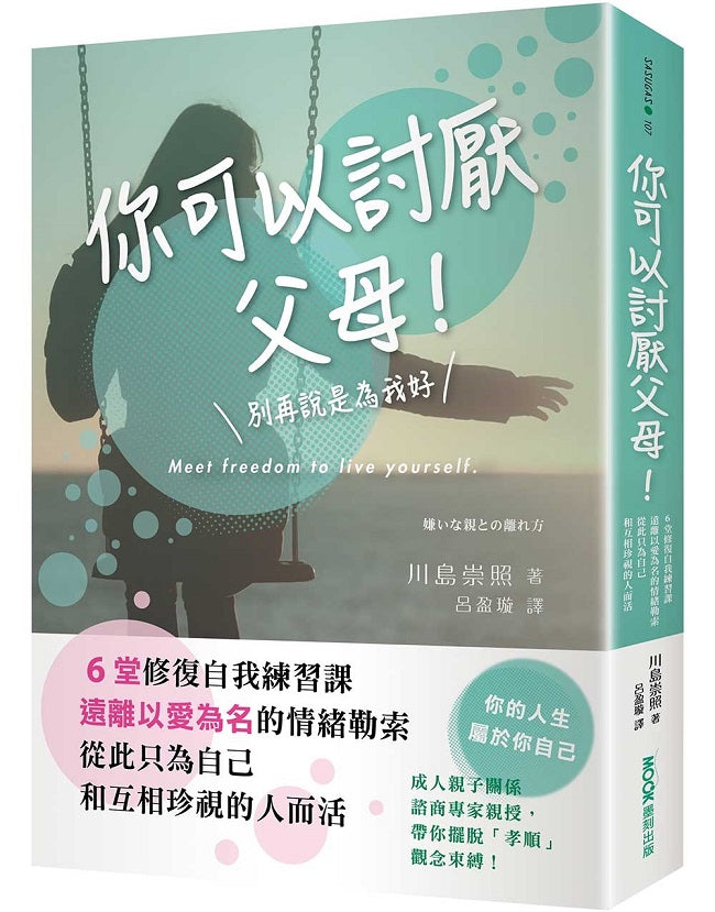 你可以討厭父母!:6堂修復自我練習課,遠離以愛為名的情緒勒索,從此只為自己和互相珍視的人而活