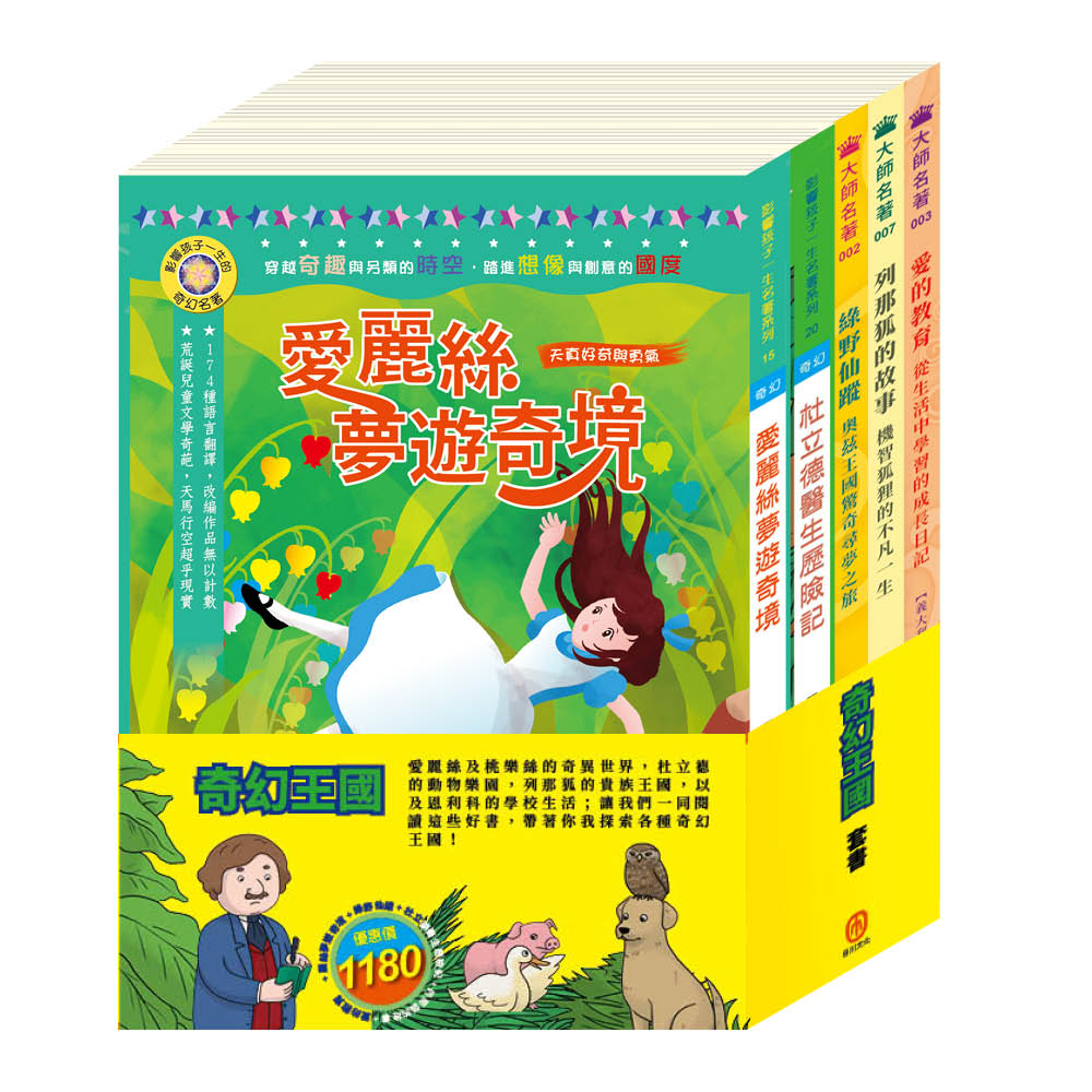 奇幻王國 套書(愛麗絲夢遊奇境∕杜立德醫生歷險記∕綠野仙縱∕愛的教育∕列那狐的故事)