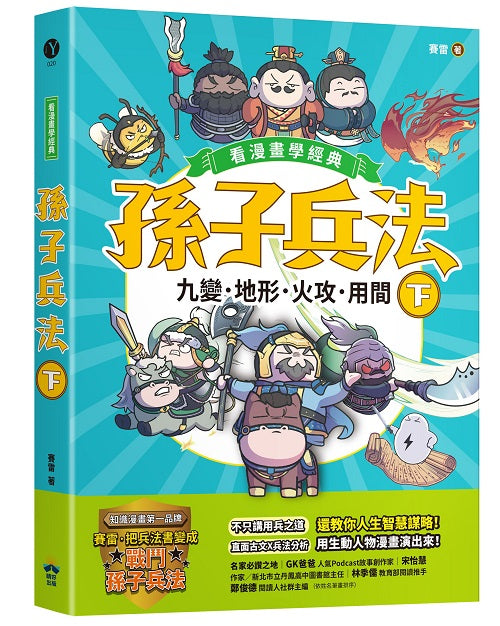 孫子兵法【看漫畫學經典】(下):九變、地形、火攻、用間