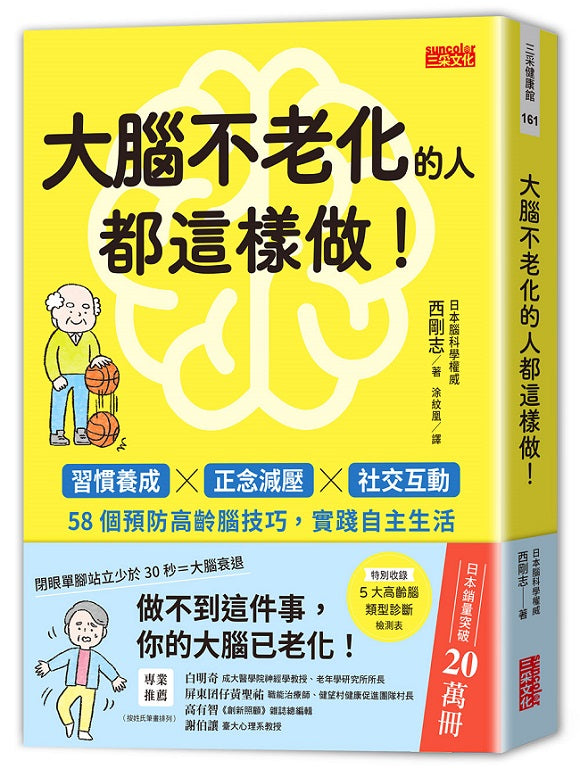 大腦不老化的人都這樣做！：習慣養成╳正念減壓╳社交互動，58個預防高齡腦技巧，實踐自主生活