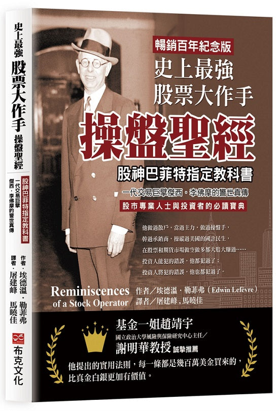 史上最強股票大作手操盤聖經:股神巴菲特指定教科書,一代交易巨擘傑西.李佛摩的警世真傳