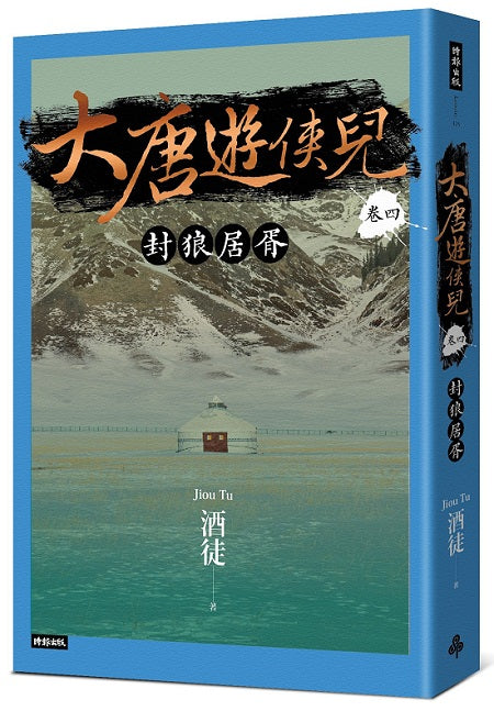 大唐遊俠兒 卷四 封狼居胥