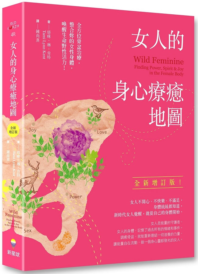 女人的身心療癒地圖(全新增訂版):全方位骨盆治療,整合妳的女性身體,喚醒生命野性活力