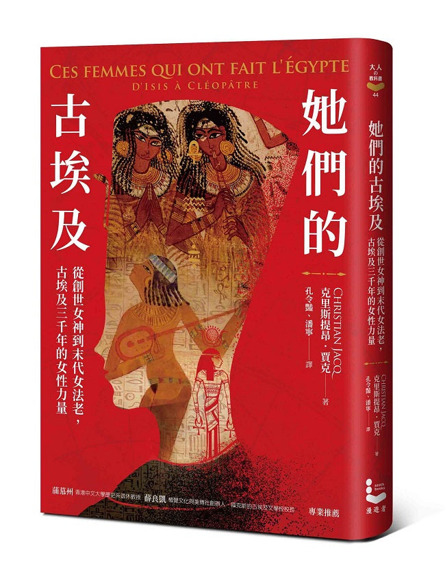她們的古埃及:從創世女神到末代女法老,古埃及三千年的女性力量
