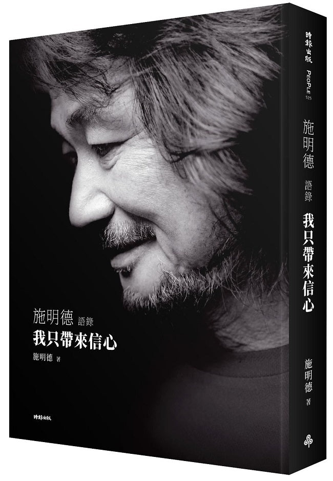 我只帶來信心—施明德語錄