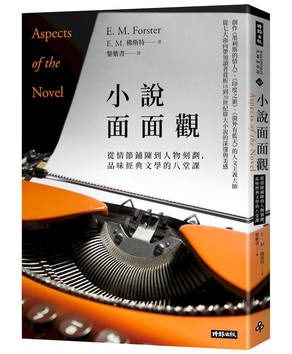 小說面面觀(《窗外有藍天》作者經典名著,馬華文學名家黎紫書新譯本)