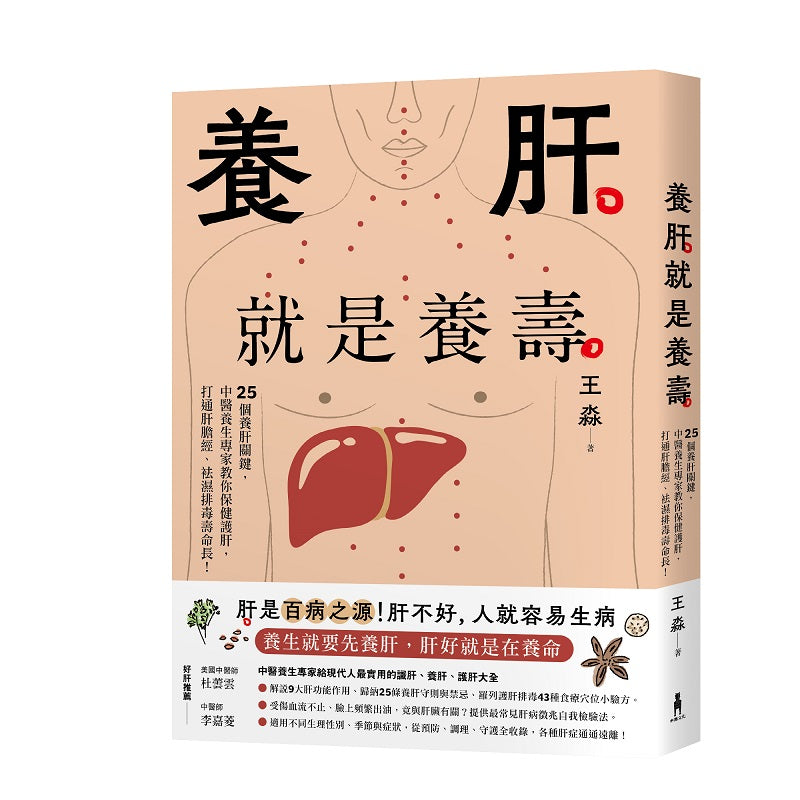養肝就是養壽:25個養肝關鍵,中醫養生專家教你保健護肝,打通肝膽經、袪濕排毒壽命長!【暢銷修訂版】