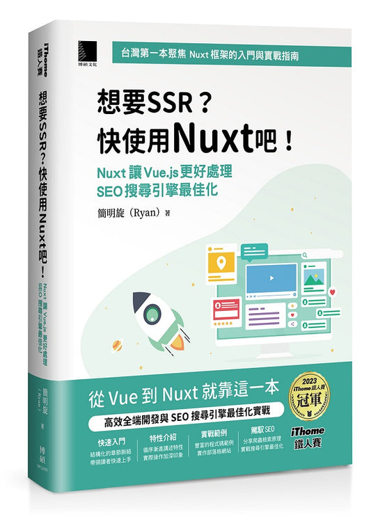 想要 SSR?快使用 Nuxt 吧!:Nuxt 讓 Vue.js 更好處理 SEO 搜尋引擎最佳化(iThome鐵人賽系列書)