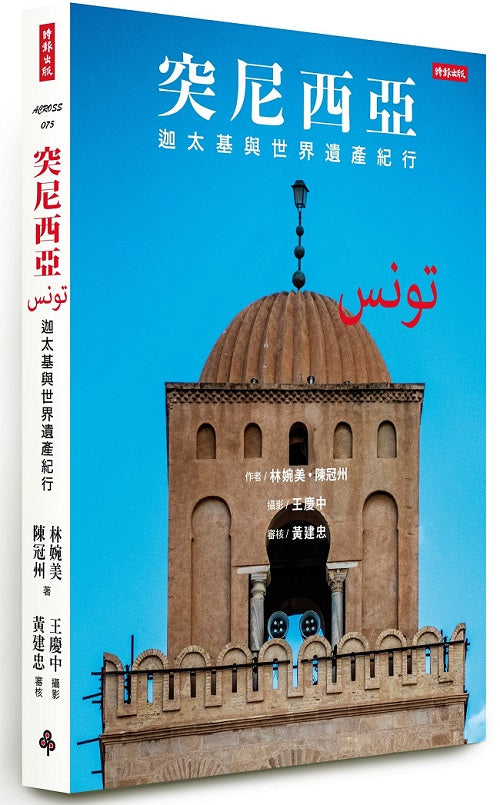 突尼西亞:迦太基與世界遺產紀行