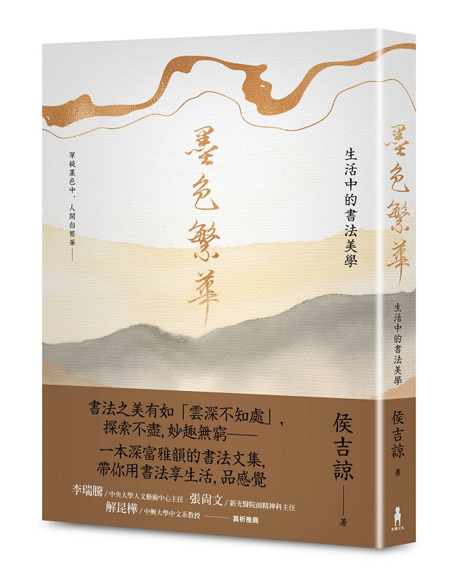墨色繁華:生活中的書法美學