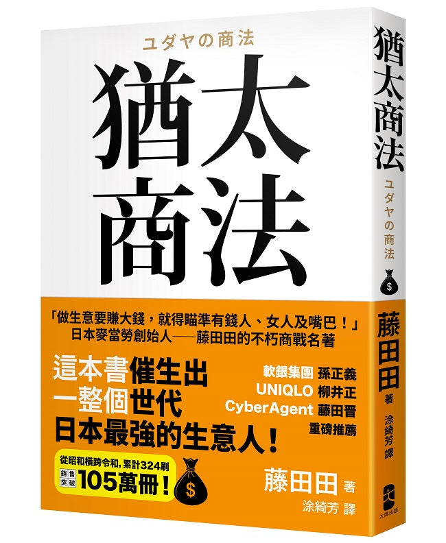 猶太商法:日本麥當勞創始人-藤田田的不朽商戰名著,「做生意要賺大錢,你就得瞄準有錢人、女人及嘴巴!」