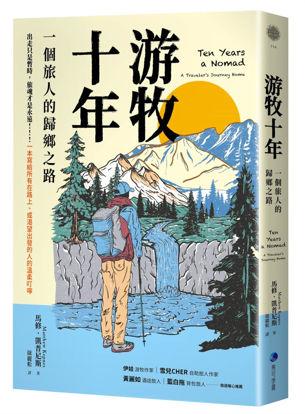 十年游牧(改版):十年旅行教我的事-一個旅人的歸鄉之路