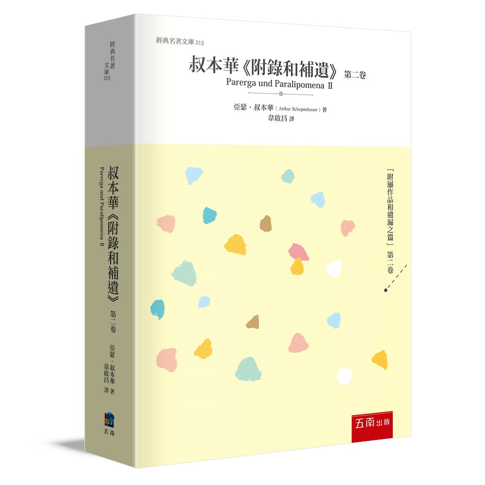 叔本華《 附錄和補遺》第二卷