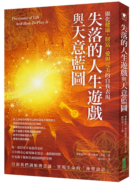失落的人生遊戲與天意藍圖:創造健康、財富、愛與完美的自我表現(The Game of Life And How To Play It)