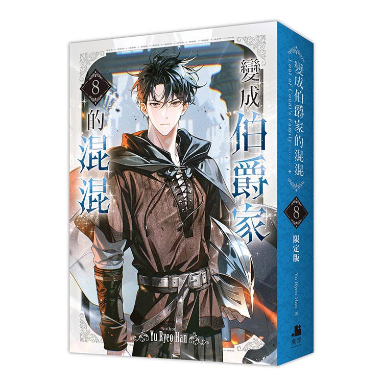 變成伯爵家的混混08【限定版】