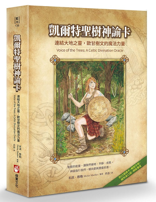 凱爾特聖樹神諭卡【精裝書盒版】:連結大地之靈,歐甘樹文的魔法力量(25張牌卡+解說手冊+絨布束口袋)