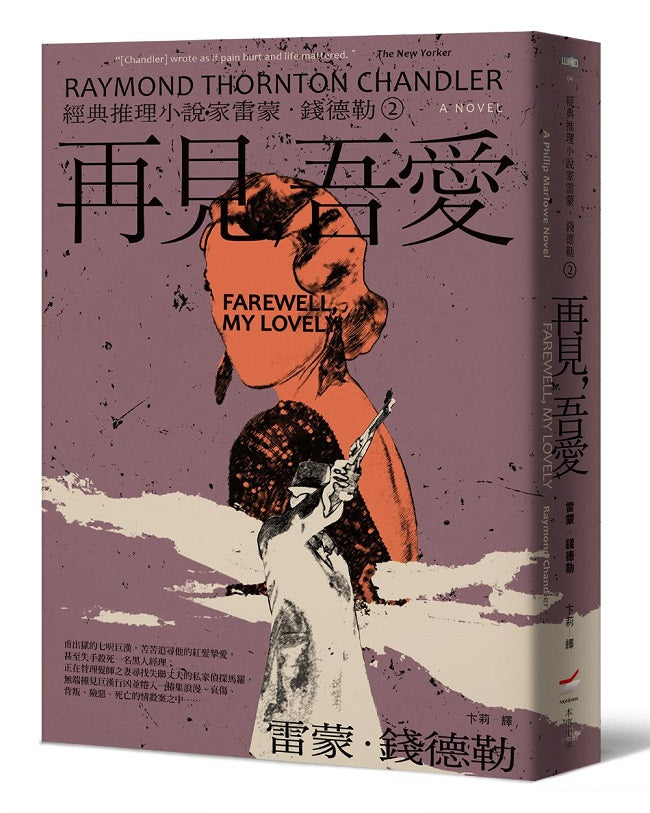 <經典推理小說家雷蒙.錢德勒 2>再見,吾愛