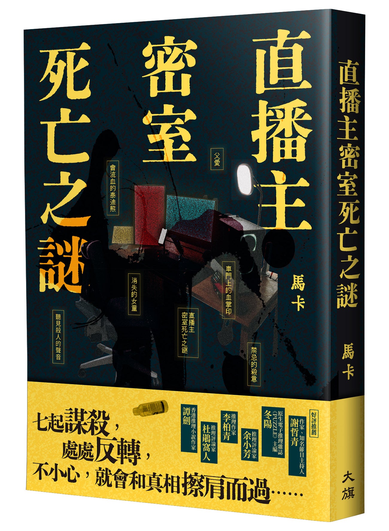 直播主密室死亡之謎