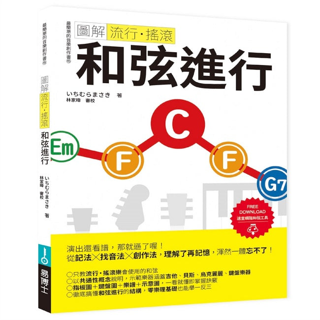 圖解流行.搖滾 和弦進行