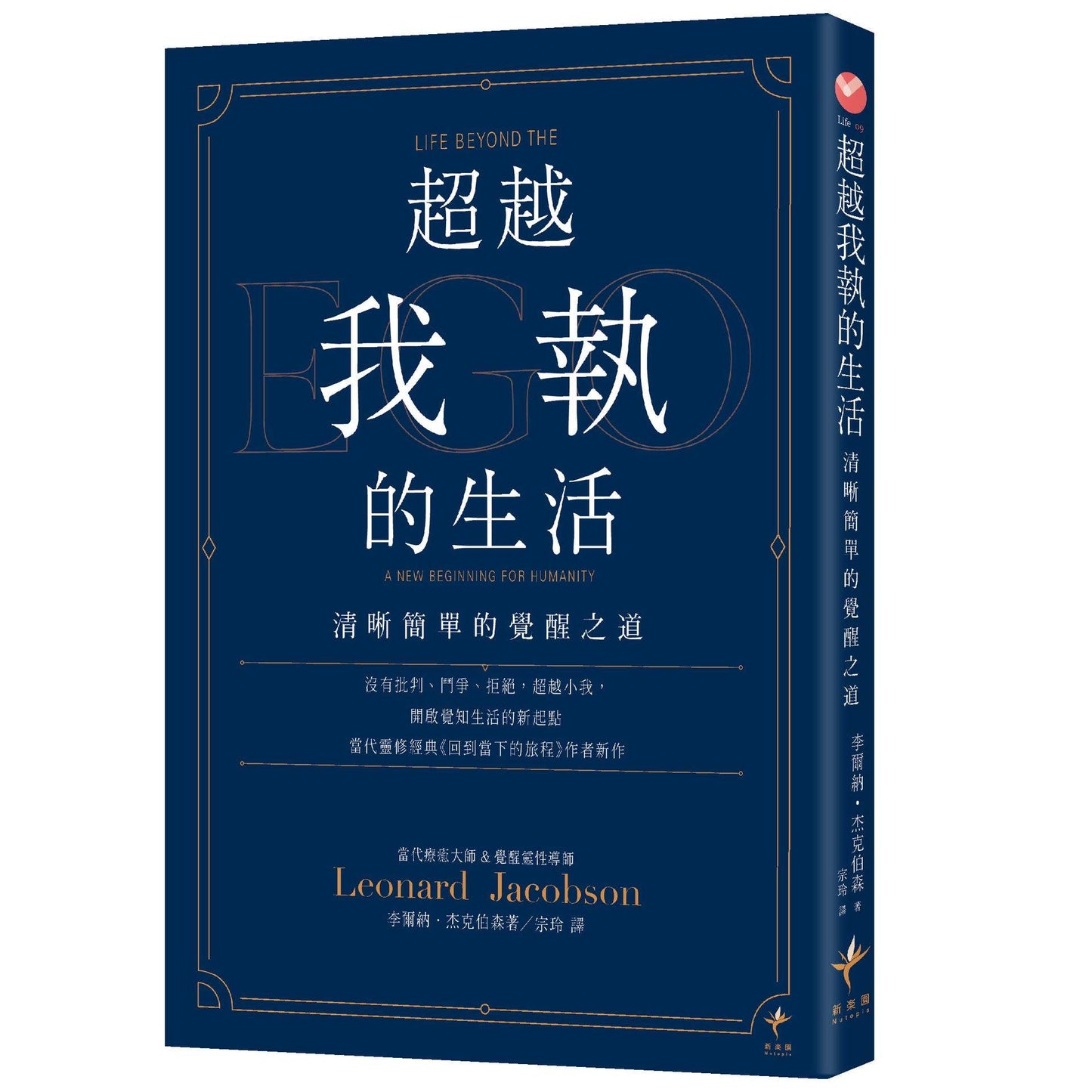 超越我執的生活:清晰簡單的覺醒之道