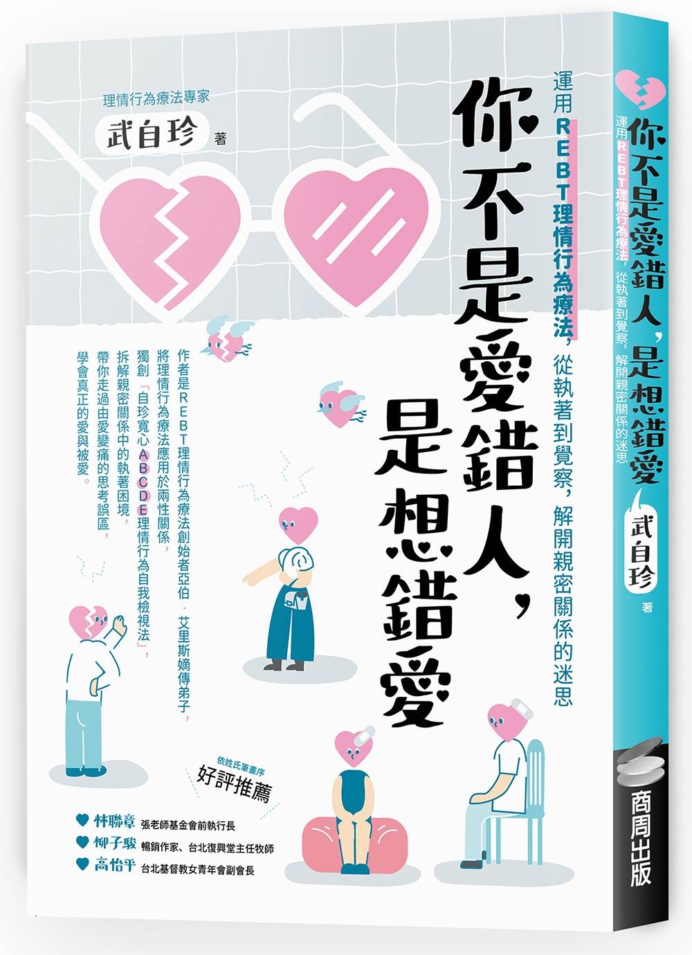 你不是愛錯人,是想錯愛:運用REBT(理情行為療法),從執著到覺察,解開親密關係的迷思