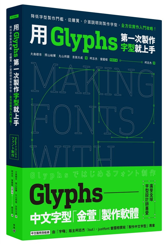 第一次使用Glyphs製作字體就上手