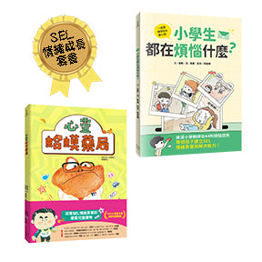 《小學生都在煩惱什麼?》+《心靈蛤蟆藥局》【孩子的心事有人懂:SEL情緒成長套書】