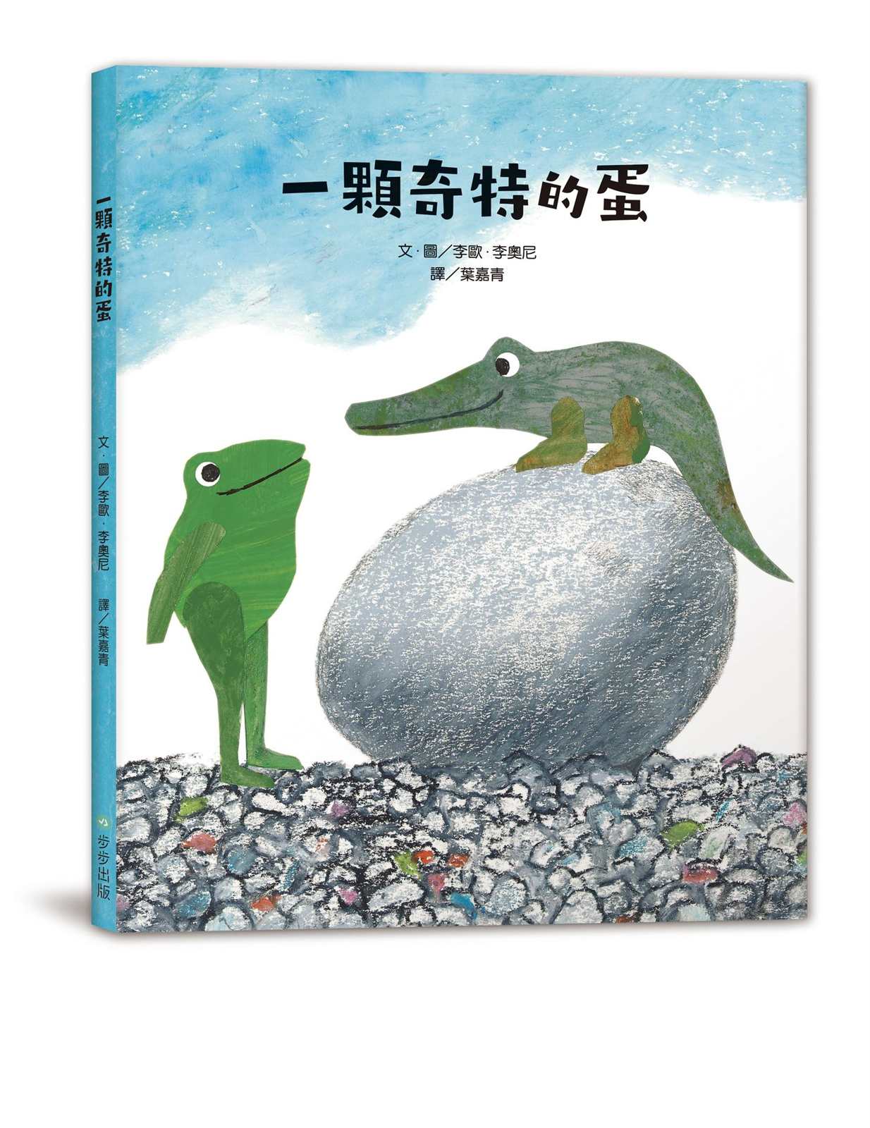 一顆奇特的蛋(二版)
