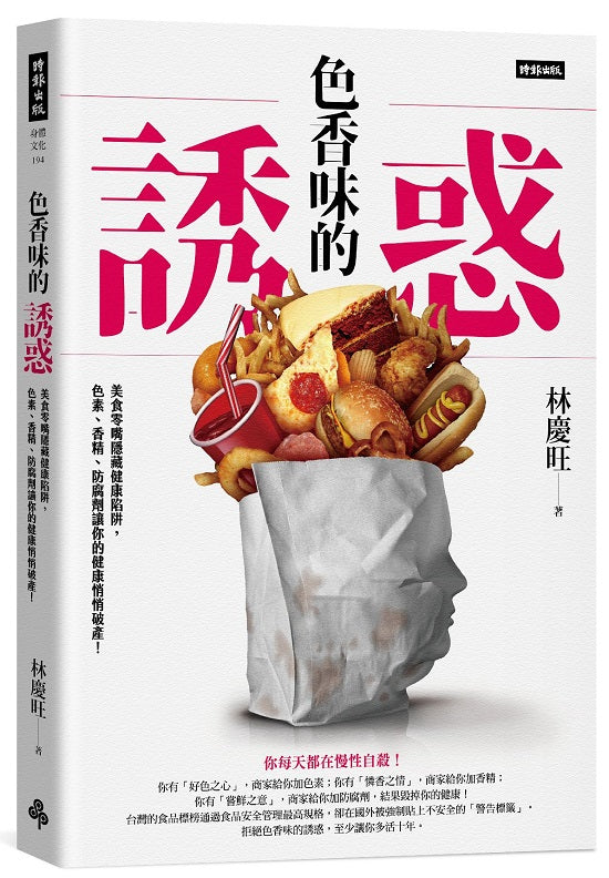 色香味的誘惑:美食零嘴隱藏健康陷阱,色素、香精、防腐劑讓你的健康悄悄破產!