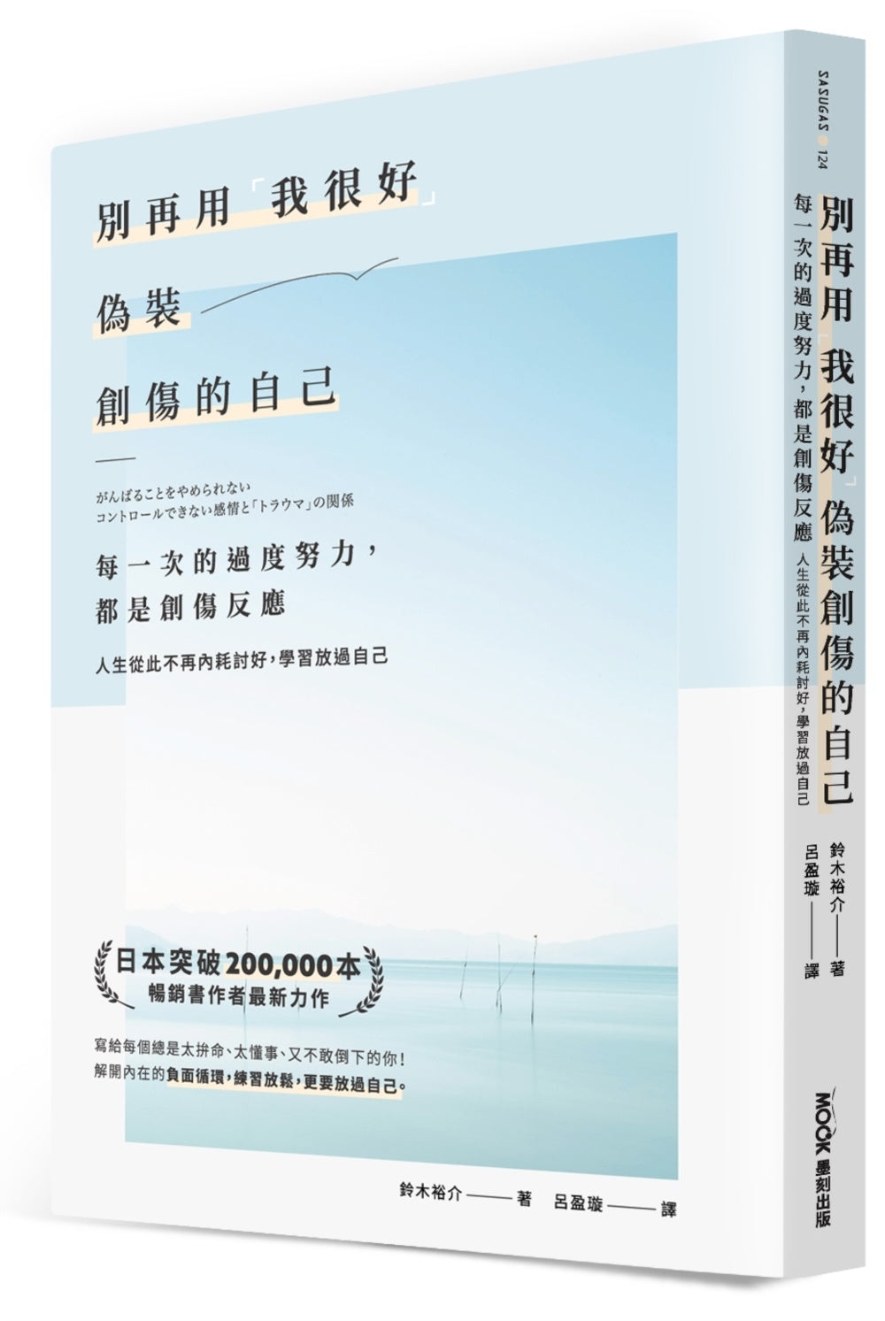 別再用「我很好」,偽裝創傷的自己:每一次的過度努力,都是創傷反應,人生從此不再內耗討好,學習放過自己