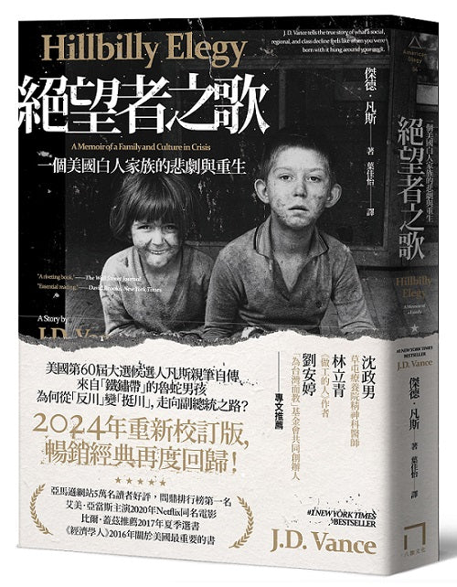 絕望者之歌:一個美國白人家族的悲劇與重生【暢銷經典回歸版】